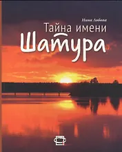 Тайна имени Шатура