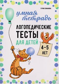 Логопедические тесты для детей 4-5 лет