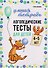 Логопедические тесты для детей 4-5 лет - 0