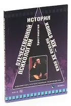 История отечественной психологии конца XIX-начала XX века. Хрестоматия