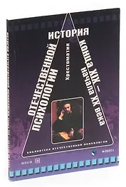 История отечественной психологии конца XIX-начала XX века. Хрестоматия