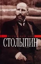 П.А.Столыпин: Воспоминания о моем отце