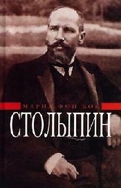 П.А.Столыпин: Воспоминания о моем отце