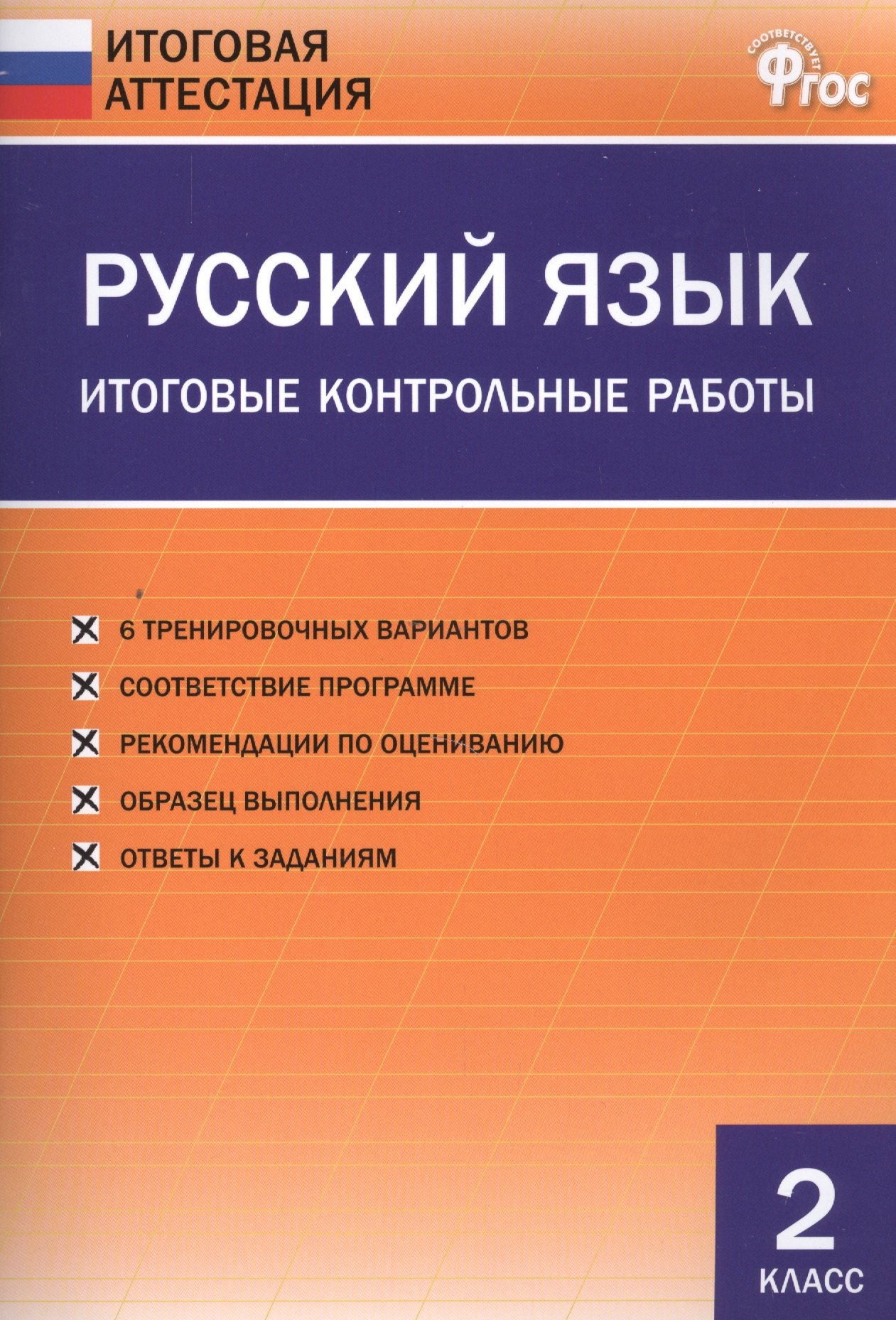 

Русский язык. Итоговые контрольные работы. 2 класс