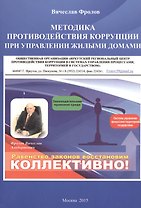 Методика противодействия коррупции при управлении жилыми домами