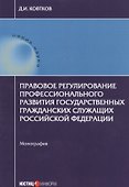Правовое регулирование профессионального развития государственных гражданских служащих РФ: монографи - 0