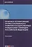 Правовое регулирование профессионального развития государственных гражданских служащих РФ: монографи - 0