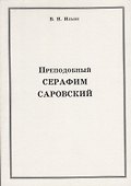 Преподобный Серафим Саровский - 0