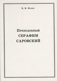 Преподобный Серафим Саровский