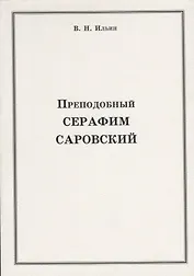 Преподобный Серафим Саровский