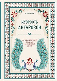 Мудрость К. Антаровой Драгоценные мысли на каждый день (блокнот бирюзовый) (160 стр)