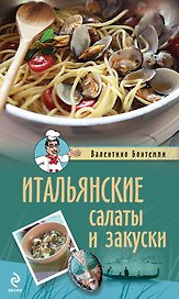 Итальянские салаты и закуски