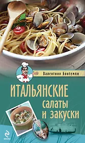 Итальянские салаты и закуски