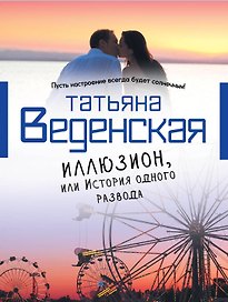 Иллюзион, или История одного развода: роман