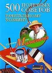 500 полезных советов рачительному хозяину