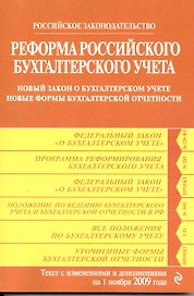 Реформа Российского бухгалтерского учета: новый закон о бухгалтерском учете. новые формы бухгалтерской отчетности: с изм. и доп. на 1 ноября 2009 г. / (мягк) (Российское законодательство) (Эксмо)