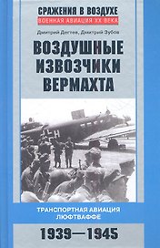 Воздушные извозчики вермахта. Транспортная авиация люфтваффе 1939-1945