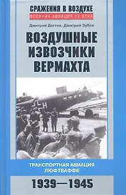 Воздушные извозчики вермахта. Транспортная авиация люфтваффе 1939-1945