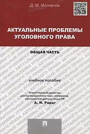 Актуальные проблемы уголовного права.Общая часть.Уч.пос.для магистрантов