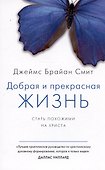 Добрая и прекрасная жизнь. Стать похожими на Христа - 0