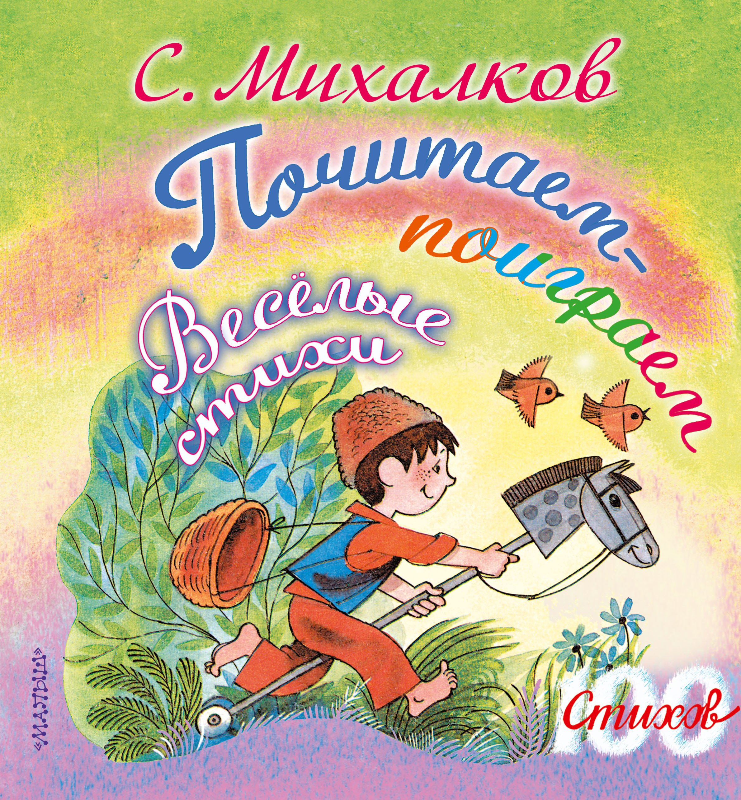 

100 стихов Михалков Почитаем-поиграем. Весёлые стихи