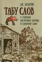 Табу слов у народов Восточной Европы и Северной Азии