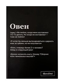 Тетрадь общая «SlovoDna. Овен», 48 листов в клетку, А5 - Эксмо
