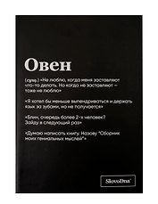Тетрадь в клетку "SlovoDna. Овен (Эксклюзив)", 48 листов