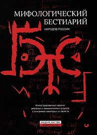 Мифологический бестиарий народов России: Иллюстрированный каталог реальных и вымышленных существ с описанием некоторых их свойств