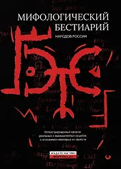 Мифологический бестиарий народов России: Иллюстрированный каталог реальных и вымышленных существ с описанием некоторых их свойств