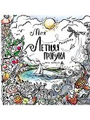 Моя летняя прогулка: Раскраска - 0
