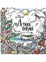 Моя летняя прогулка: Раскраска