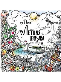 Моя летняя прогулка: Раскраска