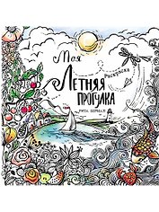 Моя летняя прогулка: Раскраска