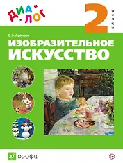 Изобразительное искусство. 2 кл. : учебник. ФГОС