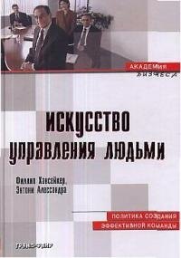 

Искусство управления людьми: Политика создания эффективной команды