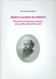 Микеланджело Пинто. Римский литератор и патриот между Италией и Россией