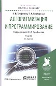 Алгоритмизация и программирование. Учебник - 0