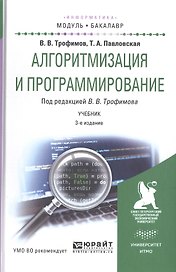 Алгоритмизация и программирование. Учебник