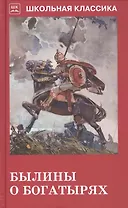 Былины о богатырях