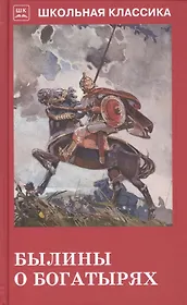 Былины о богатырях