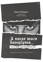 А после того концерта…