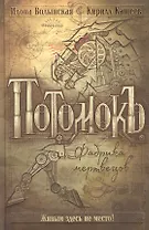 Потомокъ. Книга 1. Фабрика мертвецов