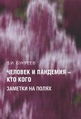 Человек и пандемия — кто кого. Заметки на полях - 0