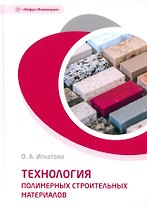 Технология полимерных строительных материалов: учебное пособие