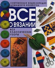 Все о вязании: Все классические узоры