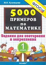 Тренировочные примеры по математике: задания для повторения и закрепления. 1 класс. ФГОС