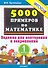 Тренировочные примеры по математике: задания для повторения и закрепления. 1 класс. ФГОС - 0