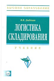 Логистика складирования Учебник (ВО Бакалавр) Дыбская
