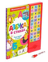 Книга музыкальная «Азбука в стихах»